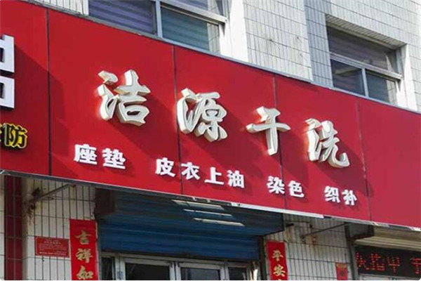 潔源洗衣店加盟