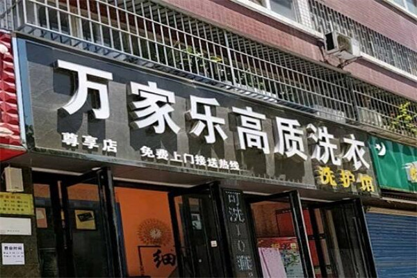 萬家樂干洗店加盟