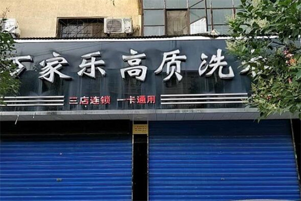 萬家樂干洗店加盟