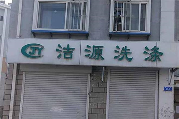 潔源洗衣店加盟