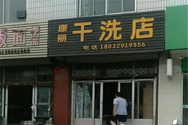 康麗洗衣店加盟