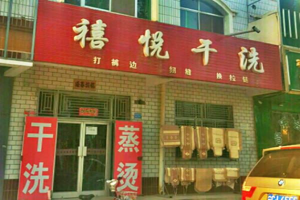 禧悅干洗店加盟