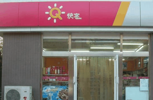 快客便利店