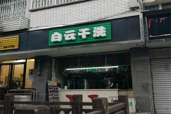 白云干洗店加盟