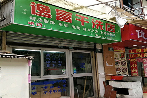 逸富干洗店加盟