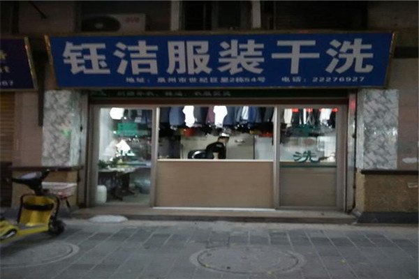 鈺潔洗衣店加盟