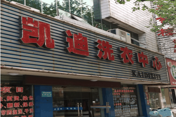 凱迪洗衣店加盟