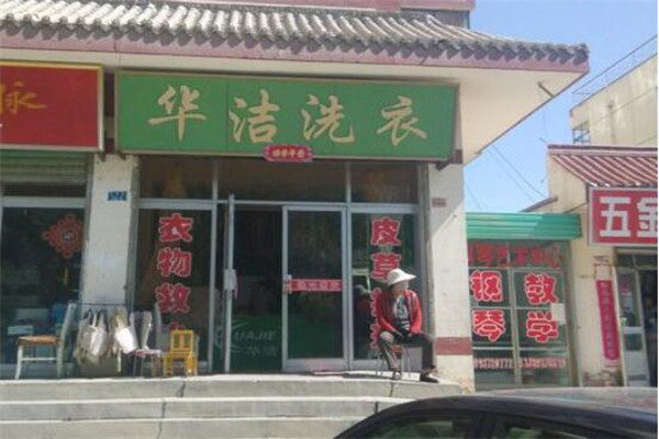 華潔洗衣店加盟