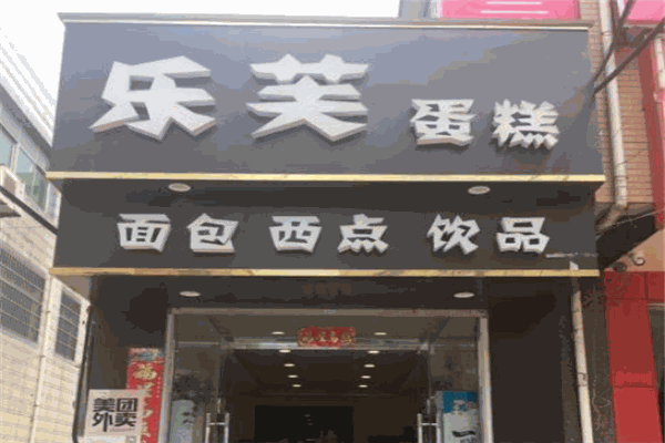 樂芙蛋糕店加盟