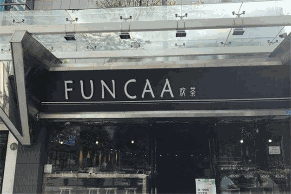 funcaa歡茶加盟