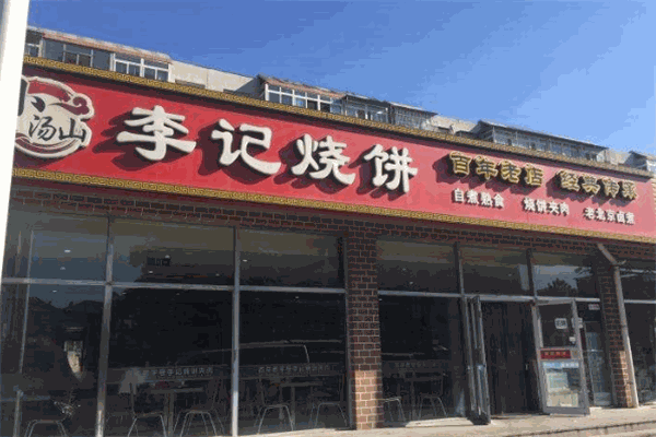 小湯山李記燒餅加盟