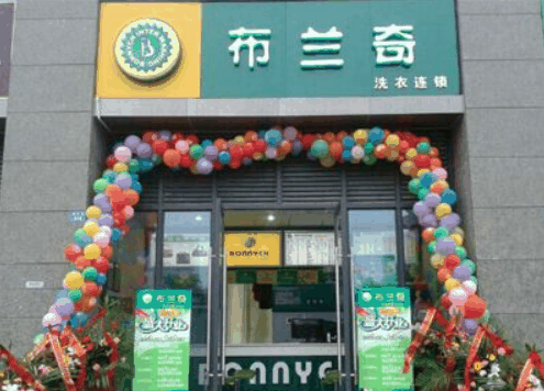 布蘭奇干洗店