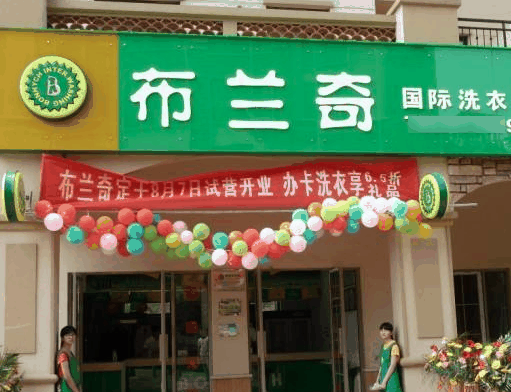 布蘭奇干洗店