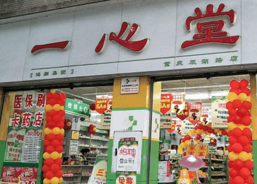 一心堂藥店