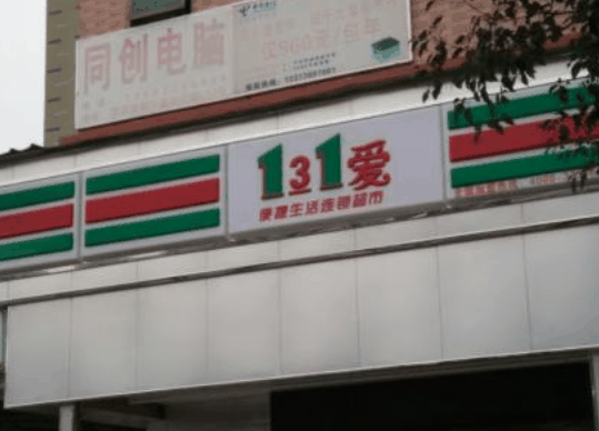 131愛便利店