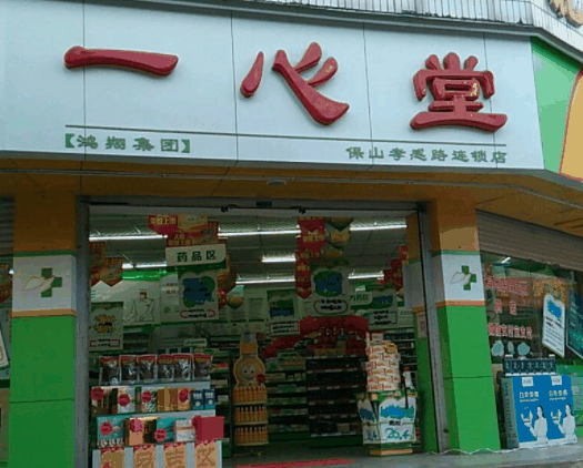 一心堂藥店