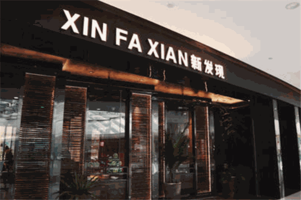 新發(fā)現(xiàn)餐廳加盟