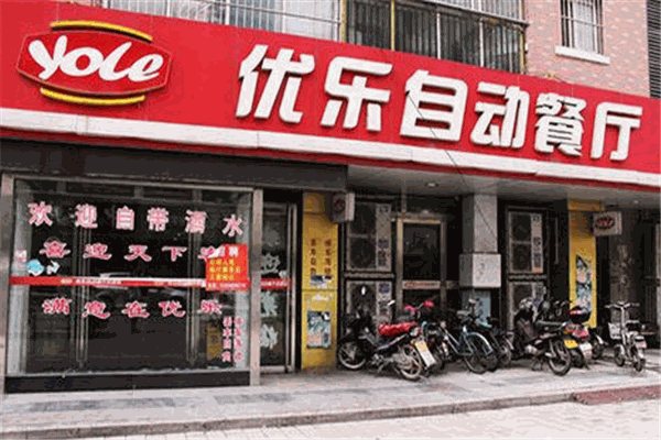 優(yōu)樂(lè)自助餐廳加盟