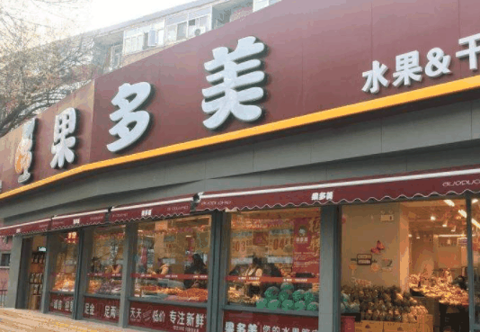 果多美水果店