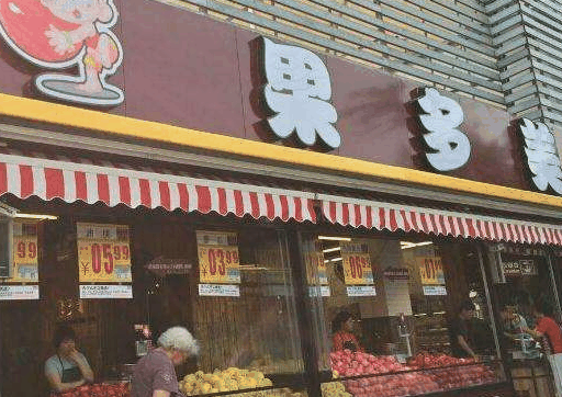 果多美水果店