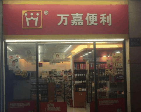 萬(wàn)嘉便利店