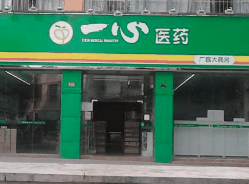 一心藥店