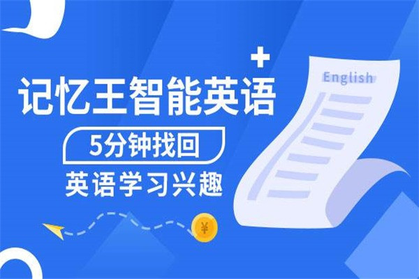 記憶王英語加盟