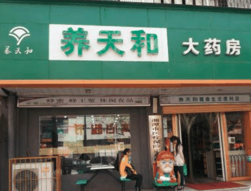 養(yǎng)天和藥店