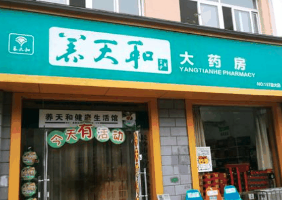 養(yǎng)天和藥店