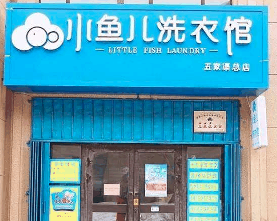 小魚兒干洗店