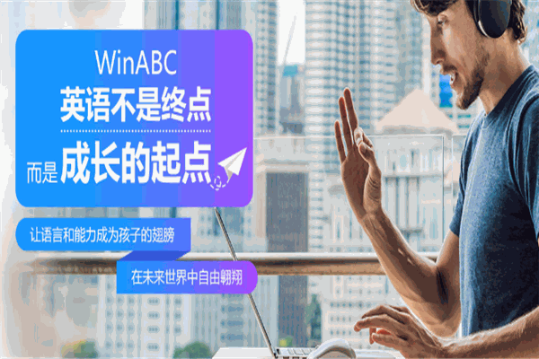 WinABC在線少兒英語