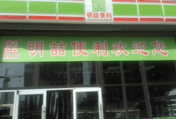 明喆便利店