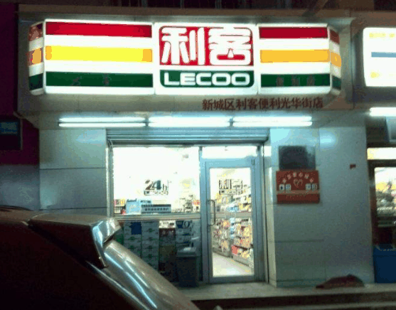 利客便利店