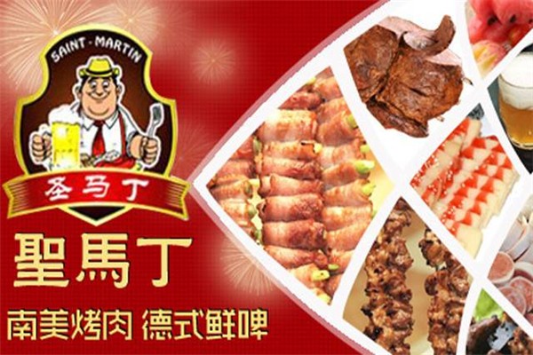 圣馬丁南美烤肉