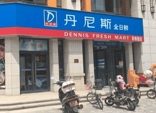 丹尼斯便利店