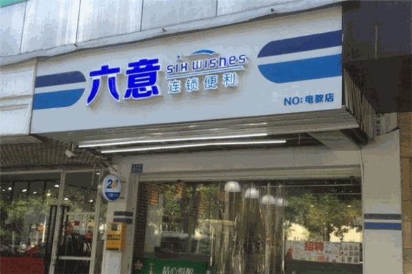 六意便利店