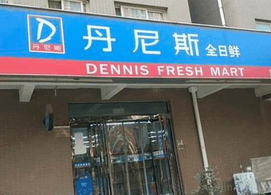 丹尼斯便利店