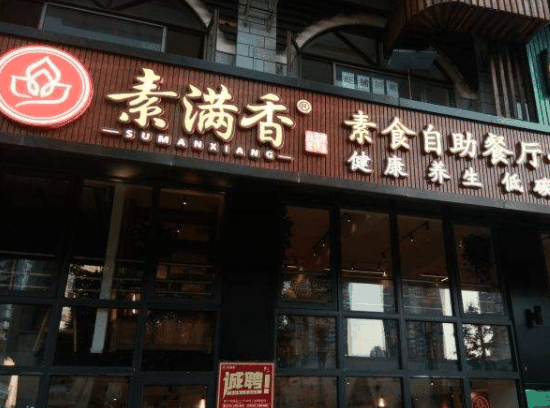 素滿香自助素食餐廳