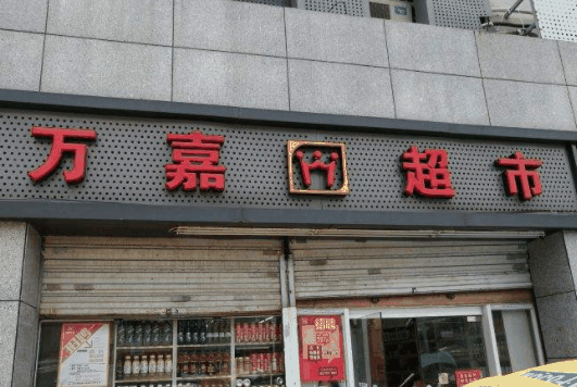 萬嘉便利店