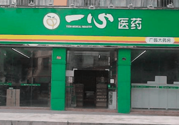 一心藥店