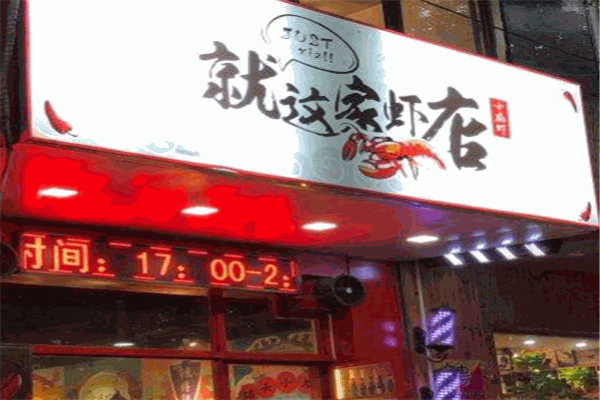 就這家蝦店玩味蟹加盟