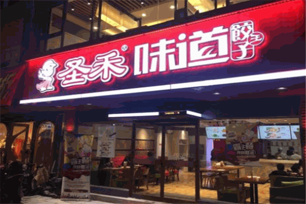 圣禾味道餃子王加盟