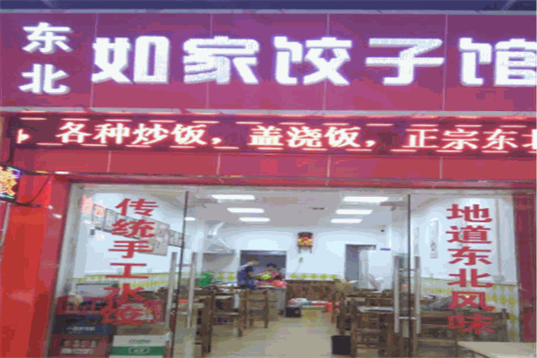 如家餃子館加盟