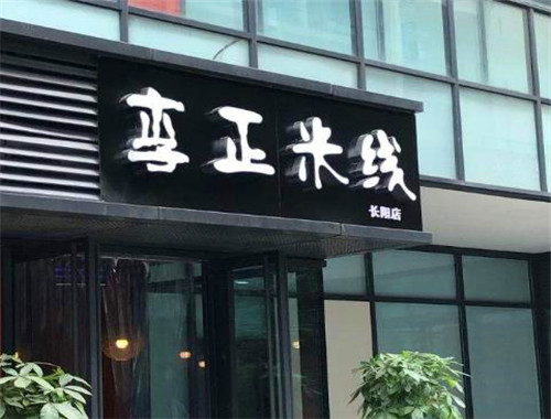 李正家的米線館加盟