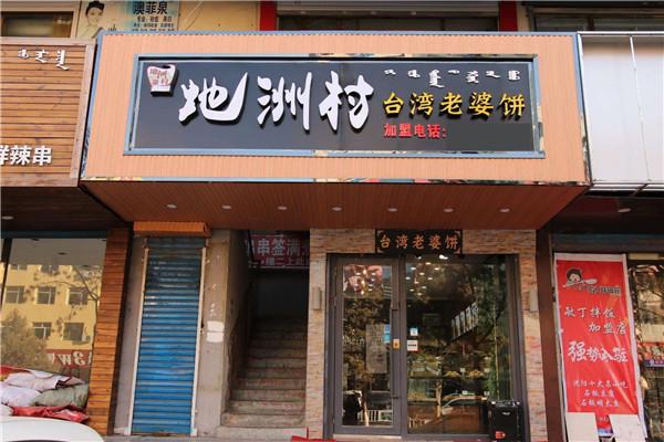 地洲村臺(tái)灣老婆餅加盟