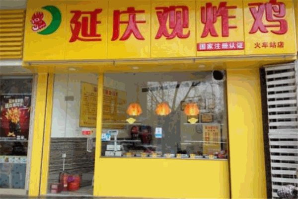 延慶觀炸雞店