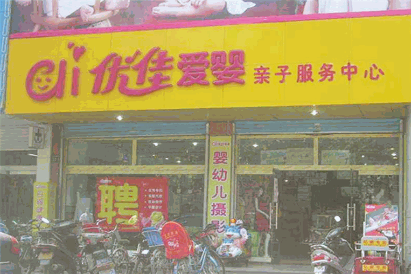 優(yōu)佳愛嬰母嬰店