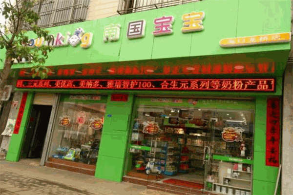 南國(guó)寶寶母嬰店