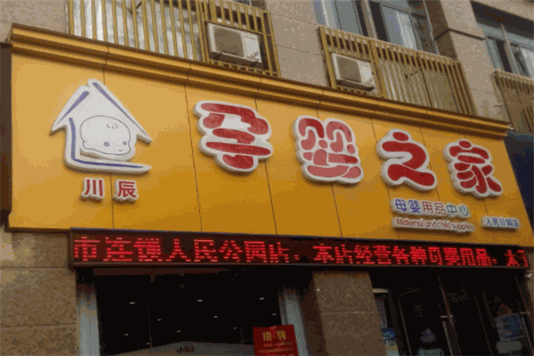 孕嬰之家母嬰店加盟