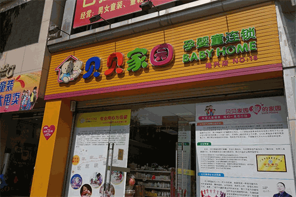 貝貝家園母嬰店加盟